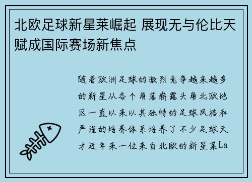 北欧足球新星莱崛起 展现无与伦比天赋成国际赛场新焦点