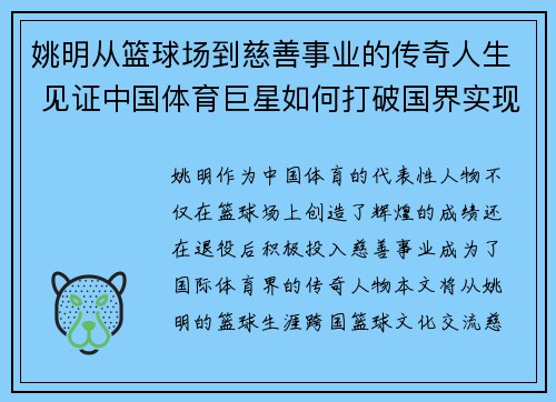 姚明从篮球场到慈善事业的传奇人生 见证中国体育巨星如何打破国界实现梦想