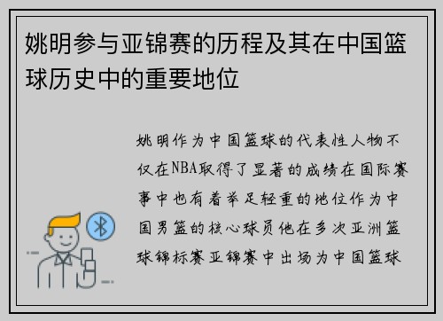 姚明参与亚锦赛的历程及其在中国篮球历史中的重要地位