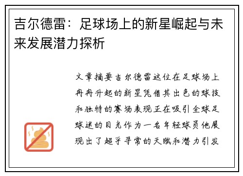 吉尔德雷：足球场上的新星崛起与未来发展潜力探析