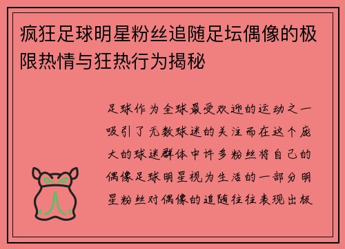 疯狂足球明星粉丝追随足坛偶像的极限热情与狂热行为揭秘