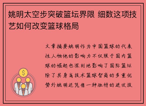 姚明太空步突破篮坛界限 细数这项技艺如何改变篮球格局