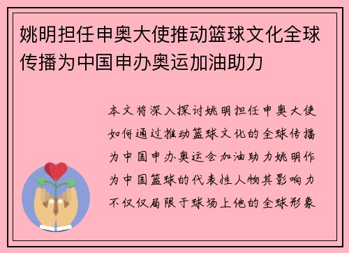 姚明担任申奥大使推动篮球文化全球传播为中国申办奥运加油助力