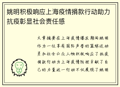 姚明积极响应上海疫情捐款行动助力抗疫彰显社会责任感