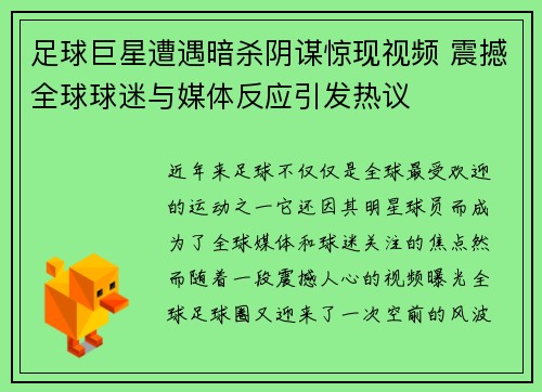 足球巨星遭遇暗杀阴谋惊现视频 震撼全球球迷与媒体反应引发热议