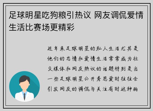 足球明星吃狗粮引热议 网友调侃爱情生活比赛场更精彩