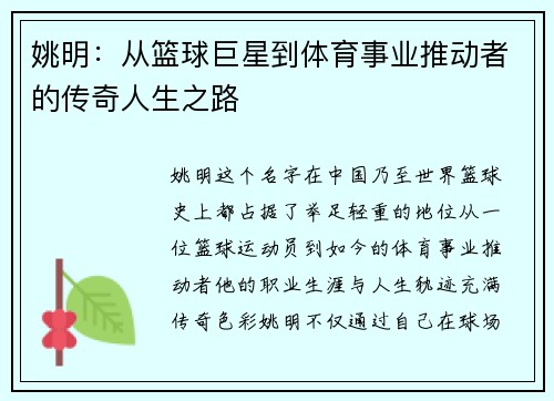 姚明：从篮球巨星到体育事业推动者的传奇人生之路