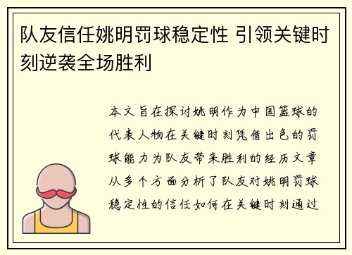 队友信任姚明罚球稳定性 引领关键时刻逆袭全场胜利