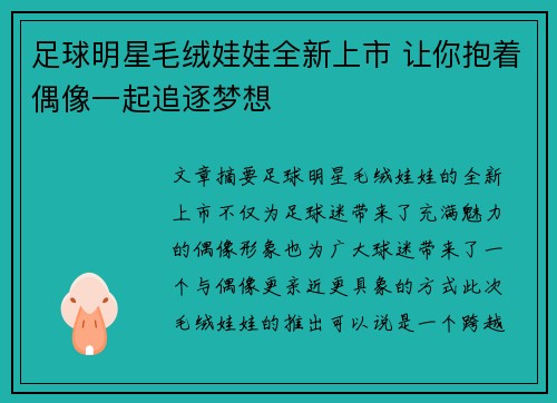 足球明星毛绒娃娃全新上市 让你抱着偶像一起追逐梦想