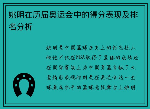 姚明在历届奥运会中的得分表现及排名分析