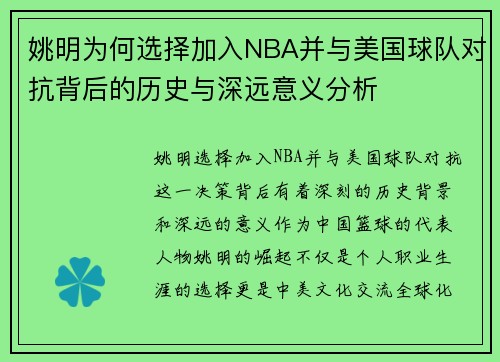 姚明为何选择加入NBA并与美国球队对抗背后的历史与深远意义分析