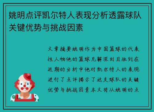 姚明点评凯尔特人表现分析透露球队关键优势与挑战因素