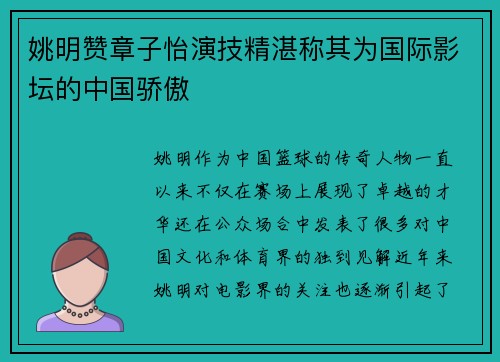 姚明赞章子怡演技精湛称其为国际影坛的中国骄傲