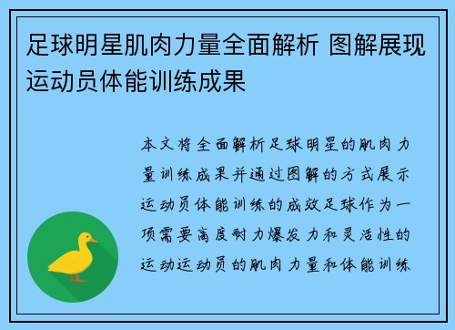 足球明星肌肉力量全面解析 图解展现运动员体能训练成果