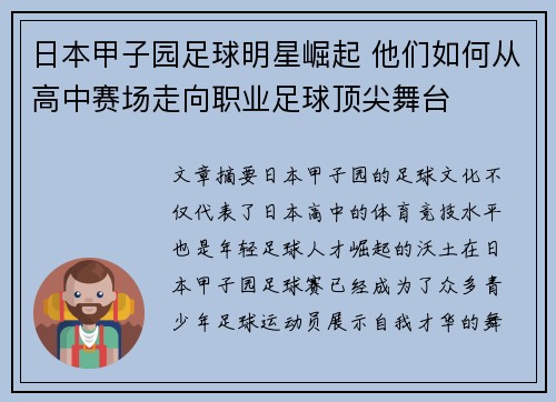 日本甲子园足球明星崛起 他们如何从高中赛场走向职业足球顶尖舞台