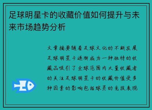 足球明星卡的收藏价值如何提升与未来市场趋势分析