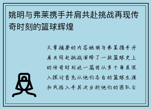 姚明与弗莱携手并肩共赴挑战再现传奇时刻的篮球辉煌