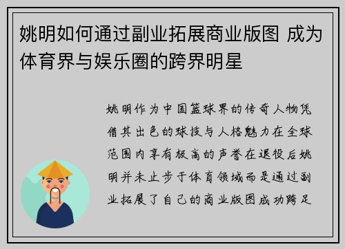 姚明如何通过副业拓展商业版图 成为体育界与娱乐圈的跨界明星