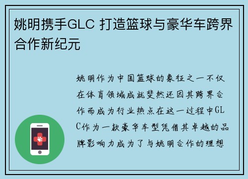 姚明携手GLC 打造篮球与豪华车跨界合作新纪元