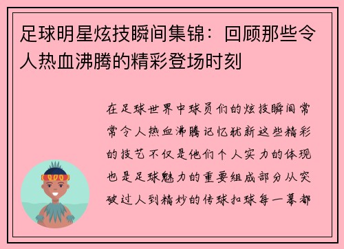 足球明星炫技瞬间集锦：回顾那些令人热血沸腾的精彩登场时刻