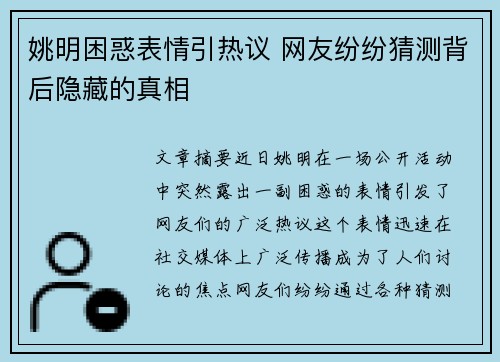 姚明困惑表情引热议 网友纷纷猜测背后隐藏的真相