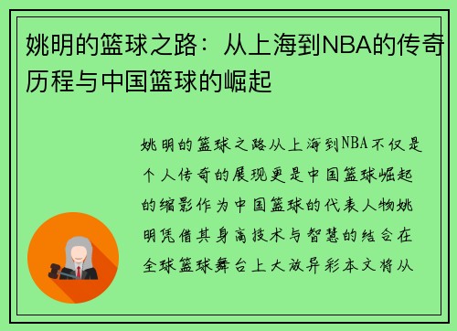 姚明的篮球之路：从上海到NBA的传奇历程与中国篮球的崛起