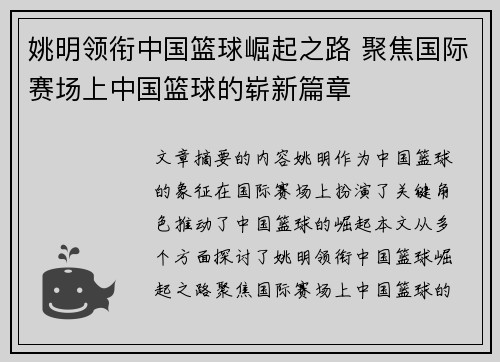 姚明领衔中国篮球崛起之路 聚焦国际赛场上中国篮球的崭新篇章