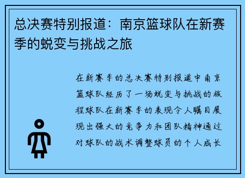 总决赛特别报道：南京篮球队在新赛季的蜕变与挑战之旅